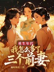 重生年代：我怎麼多了三個前妻