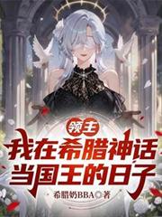 領主：我在希臘神話當國王的日子