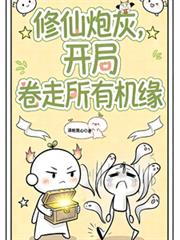 修仙炮灰，開局捲走所有機緣
