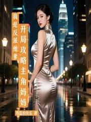 我是反派他爹，開局攻略主角媽媽