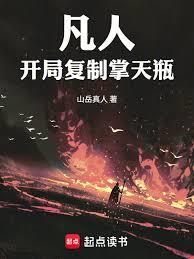 凡人，開局複製掌天瓶