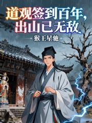 道觀簽到百年，出山已無敵
