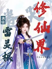 滿級雷靈根：卷哭修仙界