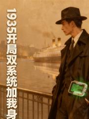 1935開局雙系統加我身