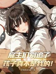 僱主們別追了，孩子真不是我的！