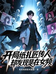 開局紙紮匠傳人，卻發現是在女頻