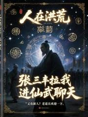 人在洪荒，張三丰拉我進仙武聊天
