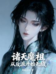 諸天魔祖：從反派開始無敵
