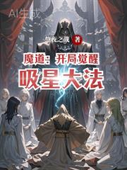 魔道：開局覺醒吸星大法
