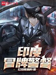印度冒牌警督