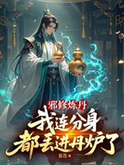 邪修煉丹：我連分身都丟進丹爐了