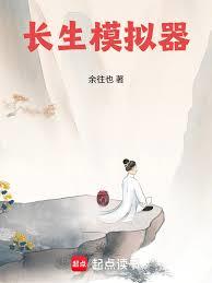 長生模擬器