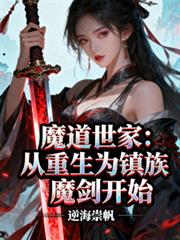魔道世家：從重生為鎮族魔劍開始