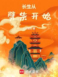 長生從劈柴開始