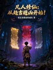 凡人修仙：從趨吉避凶開始！