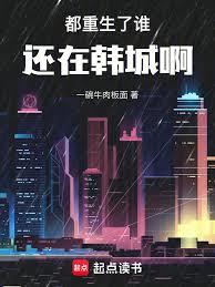 都重生了誰還在半島啊