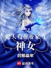 遮天，苟在姜家當神女的那些年
