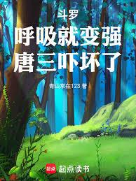斗羅：呼吸就變強，唐三嚇壞了！