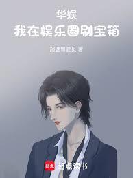 華娛：我在娛樂圈刷寶箱
