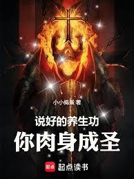 從養生功破限開始肉身成聖