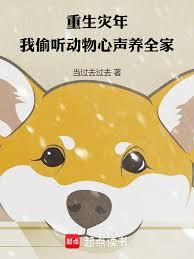 重生災年，我偷聽動物心聲養全家