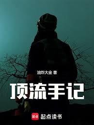 頂流手記