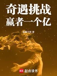 奇遇挑戰，贏者一個億