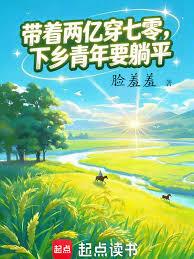 重回七零，手握兩億當知青