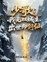 少歌：我無雙城主，出世即劍仙
