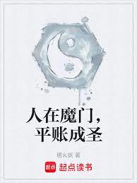 人在魔門，平帳成聖