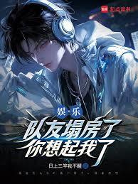 娛樂：隊友塌房了，你想起我了