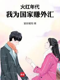 火紅年代，我為國家賺外匯