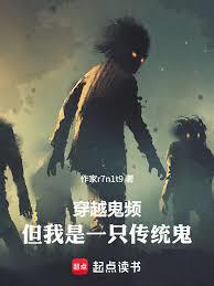 穿越鬼頻，但我是一隻傳統鬼