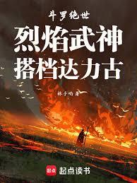 斗羅絕世：烈焰武神，搭檔達力古