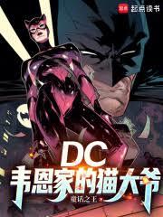 DC：韋恩家的貓大爺