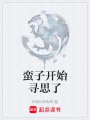 蠻子開始尋思了