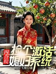 四合院：撿個媳婦激活系統