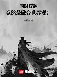 同時穿越：融合世界觀