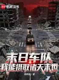 末日車隊：我能攝取諸天末世
