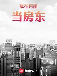 我在柯南當房東
