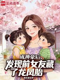 成神豪後，發現前女友藏了龍鳳胎