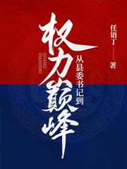 權力巔峰：分手後我步步高升