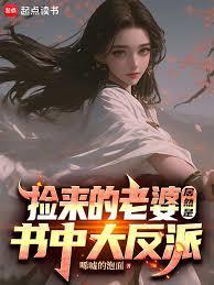 撿來的老婆居然是書中大反派