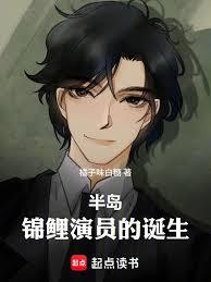 半島：錦鯉演員的誕生