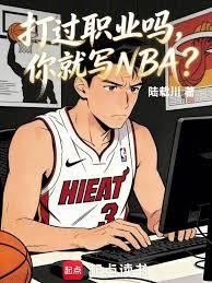 打過職業嗎，你就寫NBA？
