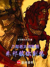 八旬老太師駕到，朱祁鎮你別慫！