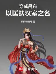 三國：我呂布大漢忠良，當皇帝