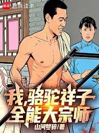 我，駱駝祥子，全能大宗師！