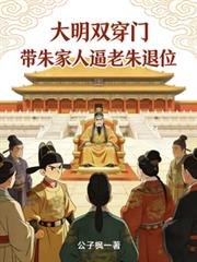 大明雙穿門：帶朱家人逼老朱退位