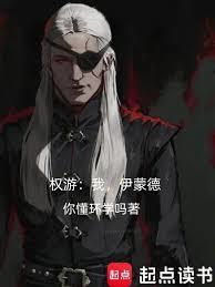 權游：我，伊蒙德